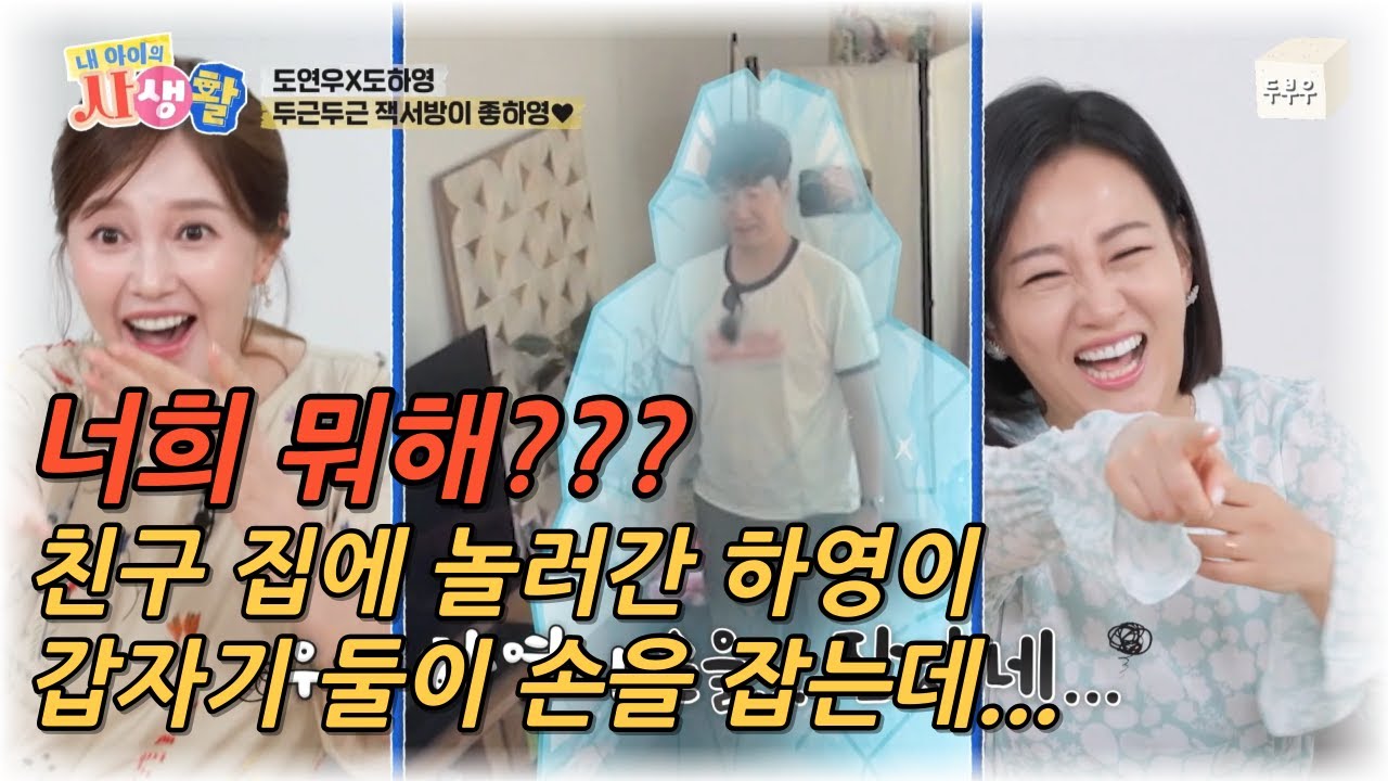 내 아이의 사생활 제 9화 (2편) : 너희들 지금 뭐해?? 아버지 앞에서 친구랑 손을 잡는 하영이! #내아이의사생활 #02hby