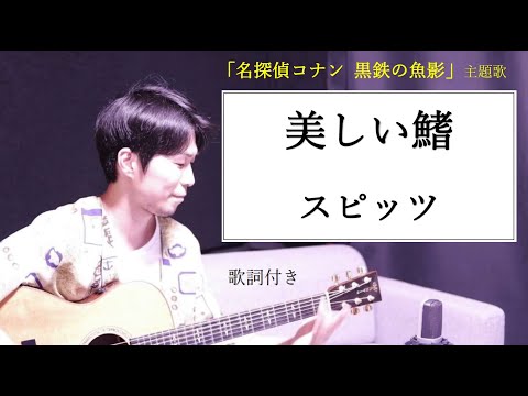 【歌詞付き】美しい鰭(ひれ)/スピッツ 劇場版「名探偵コナン 黒鉄の魚影(サブマリン)」主題歌 ギター弾き語り