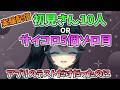 【 #Vtuber実験配信 】初見さん10人来る or サイコロ5個ゾロ目が出るまで終わらない!?【#九条悠姫 #Vtuber 】