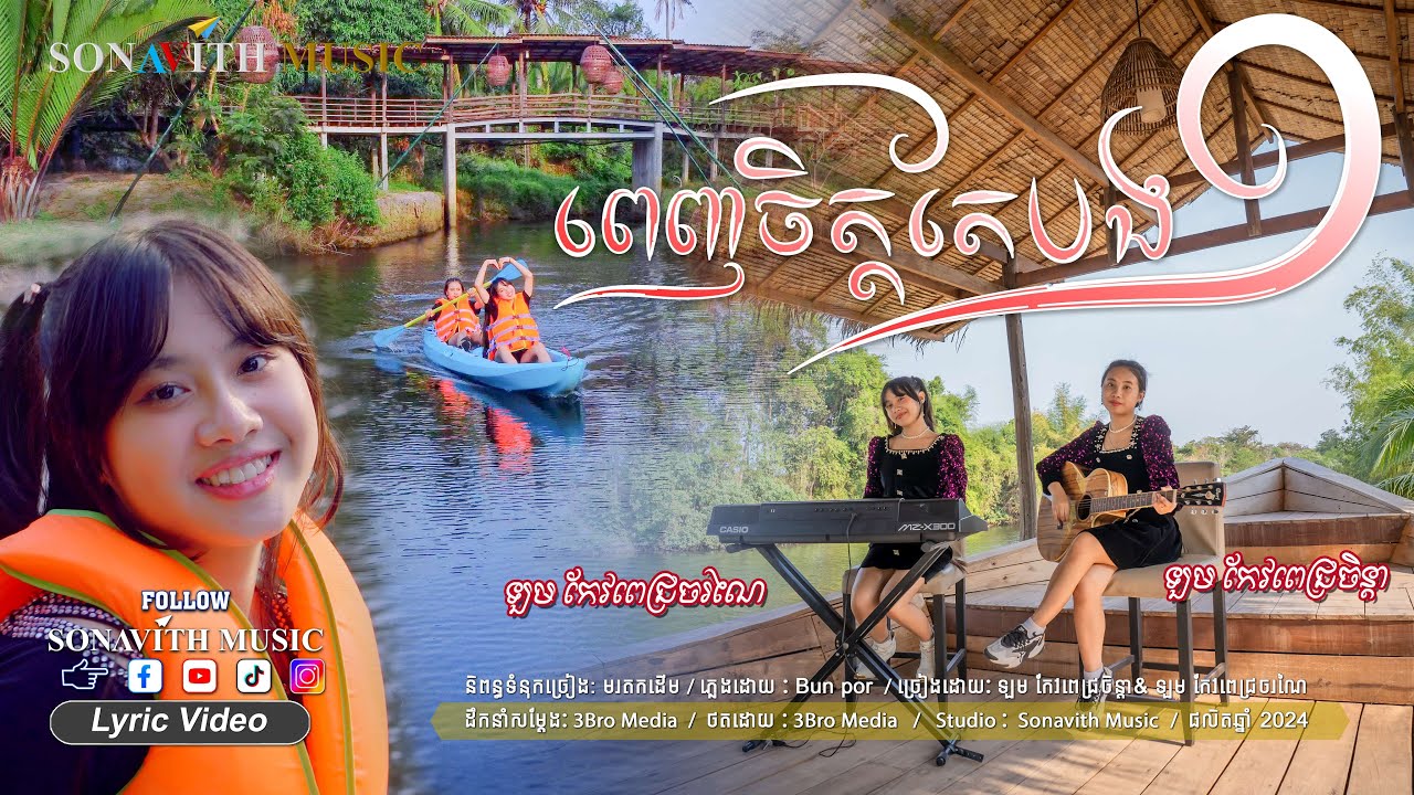 ពេញចិត្តតែបងមួយ I Twin Girls I Sonavith Music