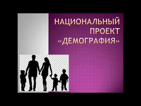 Национальный проект 'Демография'