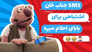 فحش و فحش کاری جناب خان به بابای احلام  جناب‌خان مجرد به گور میشه!