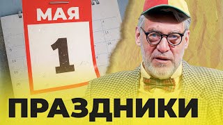 СОВЕТСКИЕ ПРАЗДНИКИ - Артемий Троицкий - ПОПСОВЕТ #47