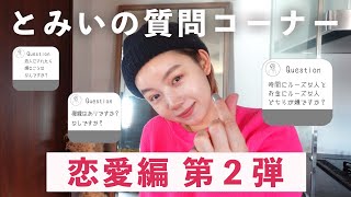 【第2弾！】とみいが恋愛についての質問に答えました💁🏻‍♀️♡#質問コーナー #恋バナ#お悩み