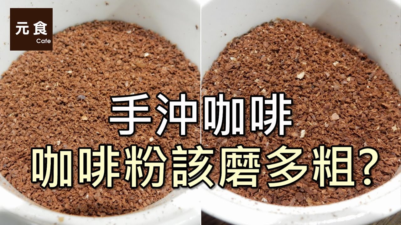 手沖咖啡-咖啡粉該磨多粗?-元食咖啡-Coffee powder coarse-Coffee beans ground fine or coarse-YUAN CAFE-