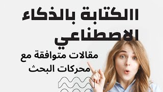 كتابة مقالات متوافقة مع محركات البحث بالذكاء الاصطناعي   CHATGPT +SEO