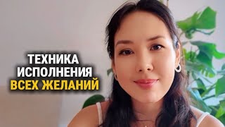 Практика 50. Моментальное исполнение желания (как я манифестирую). Закон притяжения
