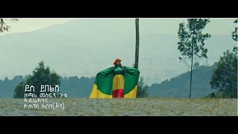 MESFIN GUTU Ethiopia Des Yebelish New Song 2013/2020