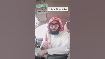 حكم الدعاء بقول جعل يومي قبل يومك للداعية منصور بن غصن 