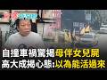 屏東媽載「女兒屍」衝宮廟出車禍！法醫高大成曝反常心理「以介於死不死中間」：不捨女兒盼能從鬼門關再救回｜【驚爆新聞線】20260710｜三立新聞台