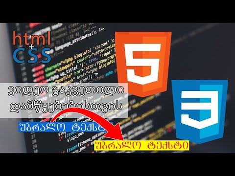 HTML ვიდეო გაკვეთილი ნაწილი 14 +CSS [ტექსტის მონიშვნის ფერის ცვლილება]
