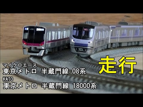 鉄道模型Nゲージ 東京メトロ 半蔵門線 08系・18000系【走行動画