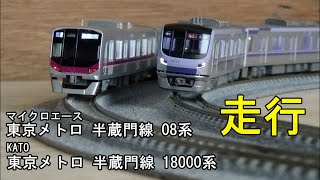 鉄道模型Ｎゲージ 東京メトロ 半蔵門線 08系・18000系【走行動画】