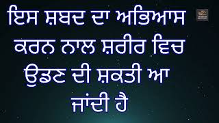 ਇਸ ਸ਼ਬਦ ਦਾ ਅਭਿਆਸ ਕਰਨ ਨਾਲ ਸ਼ਰੀਰ ਵਿਚ ਉਡਣ ਦੀ ਸ਼ਕਤੀ ਆ ਜਾਂਦੀ ਹੈ l Sant Giani Thakur Singh Ji screenshot 5