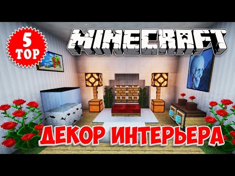 ТОП 5 МАЙНКРАФТ-ДЕКОР ИНТЕРЬЕРА #02 (TOP 5 INTERIOR DESIGN MINECRAFT, DECORATIONS, FURNITURE)