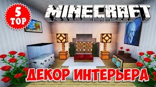 ТОП 5 МАЙНКРАФТ-ДЕКОР ИНТЕРЬЕРА #02 (TOP 5 INTERIOR DESIGN MINECRAFT, DECORATIONS, FURNITURE)(Топ 5 майнкрафт - декор интерьера. Дома умеют строить многие, а вот украсить комнату в Майнкрафт без модов..., 2016-05-05T11:11:24.000Z)