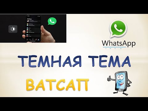 Как включить темную тему ватсап