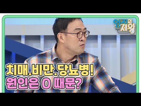 치매.비만.당뇨병! 원인은 O 때문이야~ MBN 211130 방송