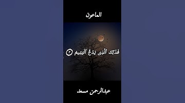 أكتب ما تؤجر علية | القارئ عبدالرحمن مسعد|| سورة الماعون