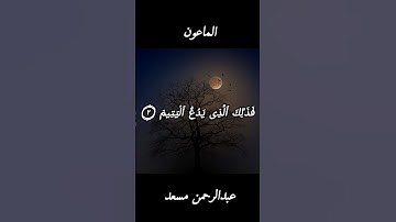 أكتب ما تؤجر علية | القارئ عبدالرحمن مسعد|| سورة الماعون