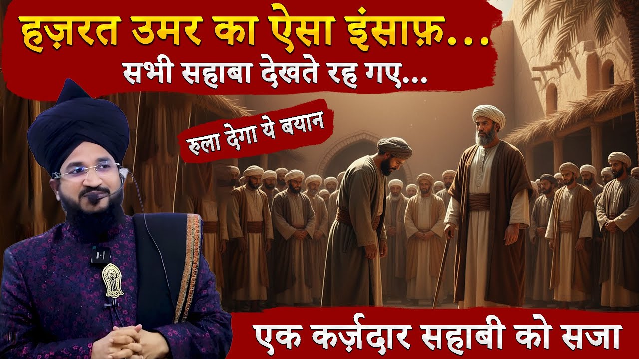 Hazrat Umar (RA) Ka Insaaf | Ek Karzdaar Ka Waqia | Mufti Salman Azhari Bayan 2025