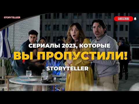 Лучшие сериалы 2023,