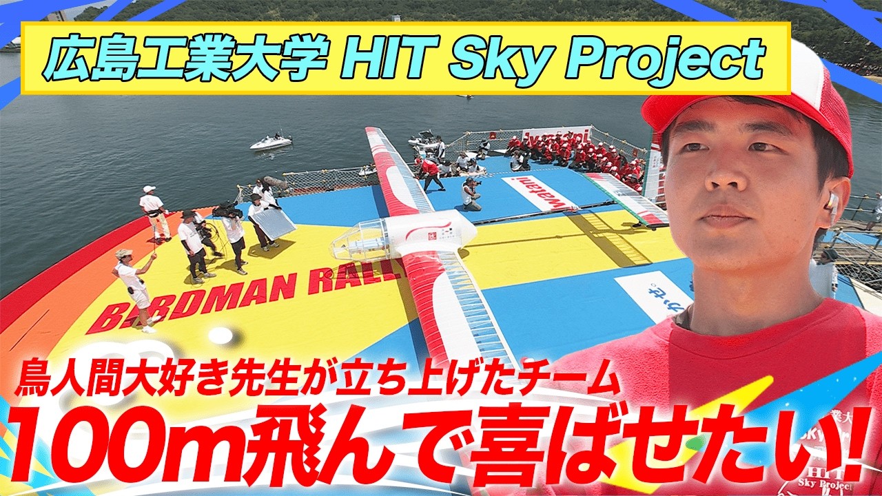 2026 LIVE Stream] Hiroshima Institute of Technology HIT Sky