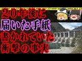 【ゆっくり解説】ダムで見つかった遺体。●●とした警察を嘲笑う手紙が20年後届く あなたの隣人 総集編