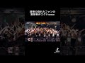 統率の取れたファンの集団芸がエグいwww #01gの誤算 #緑川ゆう#バンギャ #ヘドバン