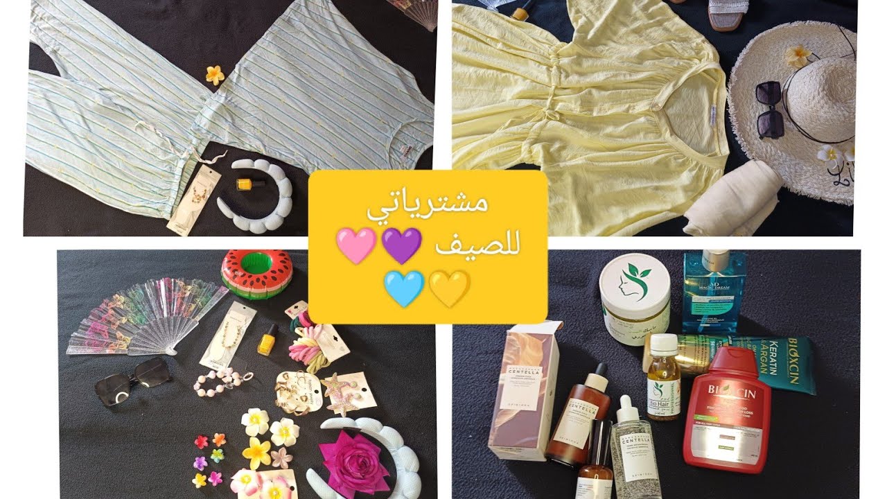 مشترياتي للصيف 💜🩷💛🩵