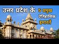 उत्तर प्रदेश के 5 प्रमुख ऐतिहासिक इमारतें | Top Tourist Places In Uttar Pradesh #uttarpradesh #vlog