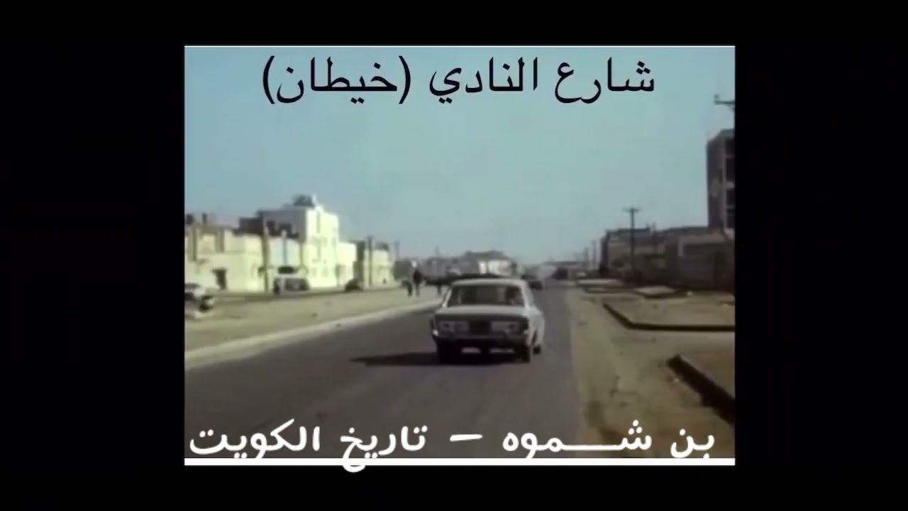 صور قديمة لمنطقة خيطان في الستينيات وحديث أحد أبناءها عن ذكريات كويت الماضي والزمن الجميل