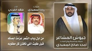 جيوش المشاعر | بمناسبة زواج أمجد صالح المعبدي كلمات رده المعبدي أداء فهد القرني