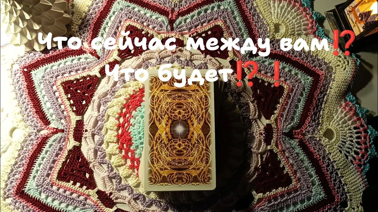 Что между вами сейчас ,что будет⁉️❄️🤔