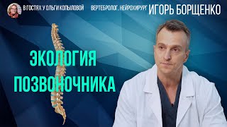 В гостях у Ольги Копыловой вертебролог, нейрохирург ИГОРЬ БОРЩЕНКО