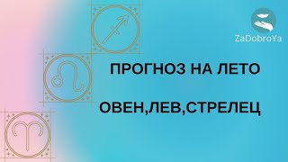 Что произойдёт летом🌞🌞🌞Стихия Огня-Овен,Лев,Стрелец💯💯💯