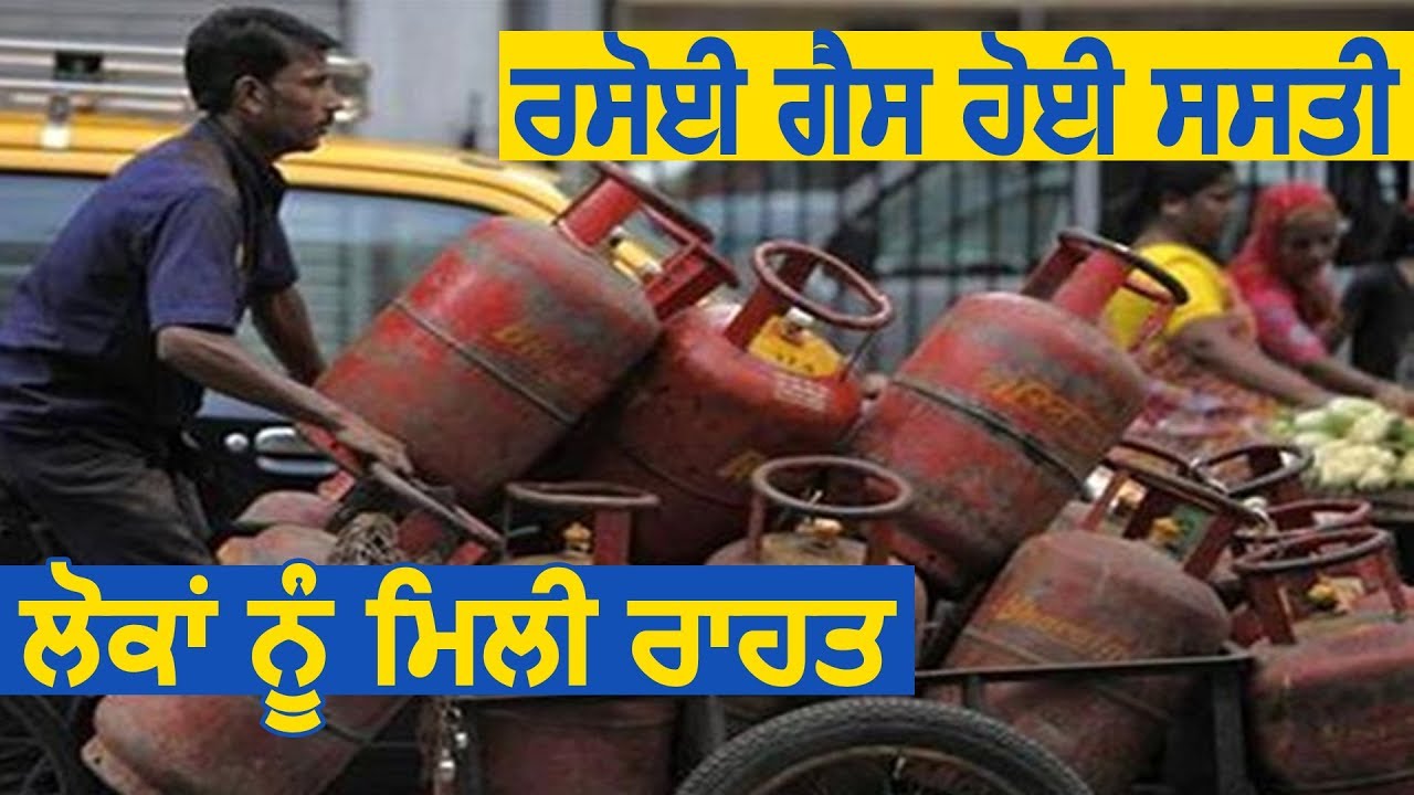 Breaking: 162 रुपए सस्ता हुआ LPG सिलेंडर, लोगों को मिली राहत