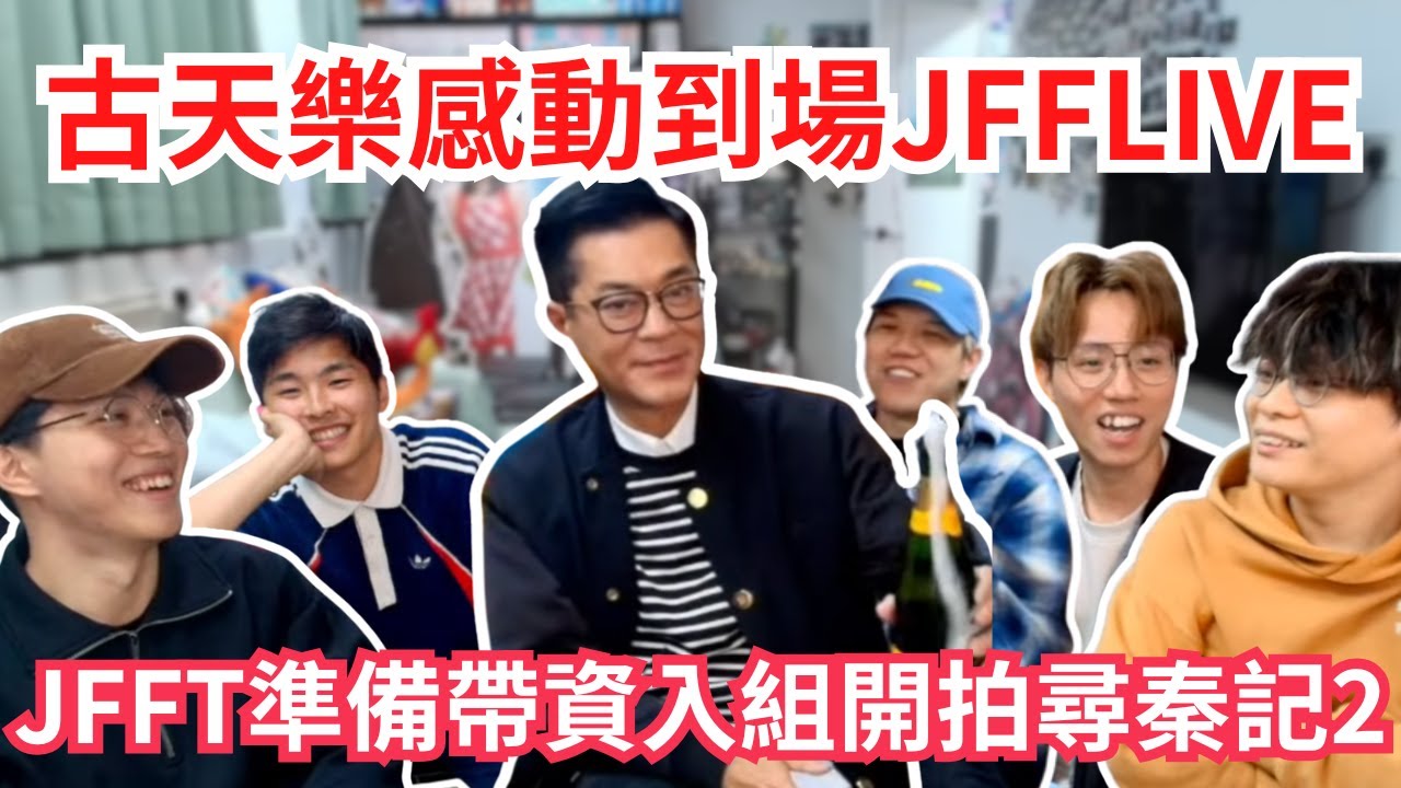 [JFFLIVE 直播精華] 古天樂感動到場｜米少勁尖銳問題激嬲古生｜尋秦記2準備搵JFFT拍