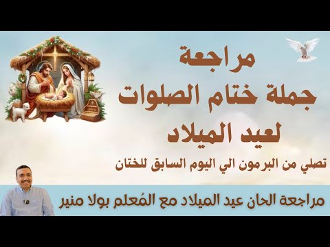 مراجعة قانون ختام الصلوات لعيد الميلاد مع المعلم بولا منير 