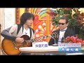 齐藤和义 ずっと好きだった 2010年 タモリ访谈版 1964年吉普森j200老琴弹唱