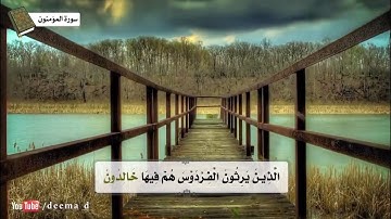 بداية سورة المؤمنون - تلاوة خاشعة / الشيخ محمد اللحيدان