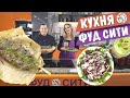 Праздничный ужин к 23 Февраля от Кухни &quot;ФУД СИТИ&quot;