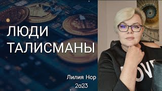 ЛЮДИ ТАЛИСМАНЫ / УРАВНИТЕЛИ / РАДОСТЬ ОТ ПОМОЩИ ДРУГИМ / ЛИЛИЯ НОР