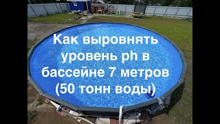 Как понизить уровень ph в каркасном бассейне INTEX. 7 метров, 50 тонн воды. (732*132см).