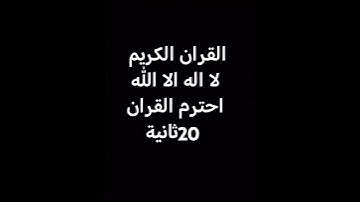 قران كريم بصوت جميل جداً #ياسر_الدوسري #اكسبلور #القزابري #لايك #المصحف #ترند #تيك_توك #راحة_نفسية