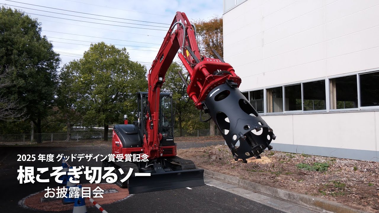 【マガジン】2025年度グッドデザイン賞受賞記念　根こそぎ切るソーお披露目会【建機レンタル アクティオ】