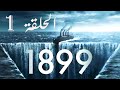 1899 مسلسل الرعب عن سفينة اختفت في مثلث برمودا وظهرت فجأة بس كل ركابها اختفوا الحلقة الاولي