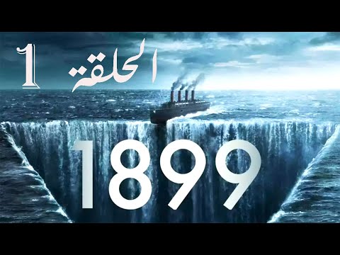 1899 مسلسل الرعب عن سفينة اختفت في مثلث برمودا وظهرت فجأة بس كل ركابها اختفوا الحلقة الاولي
