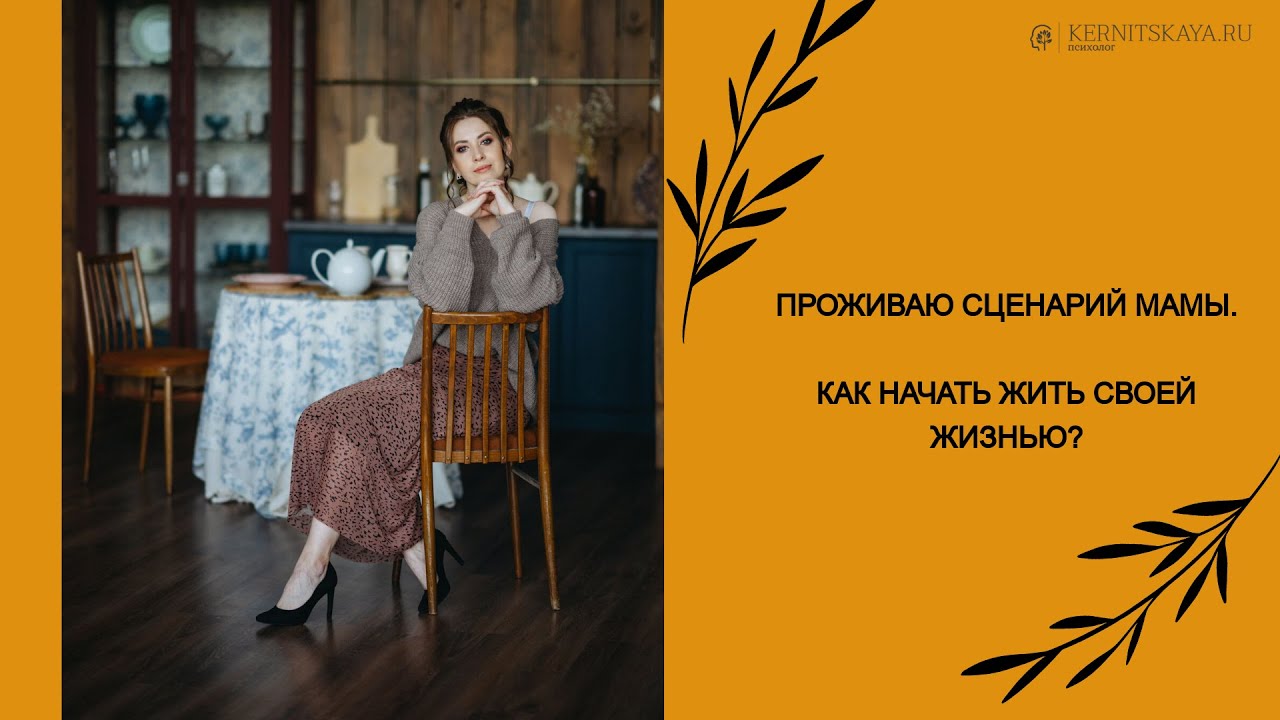 Повторяю судьбу мамы. Упражнение на трансформацию своего  состояния.