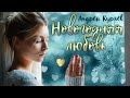 Андрей Куряев - Новогодняя любовь | ПРЕМЬЕРА ПЕСНИ | С НОВЫМ ГОДОМ !